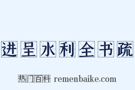 进呈水利全书疏是什么意思的图片